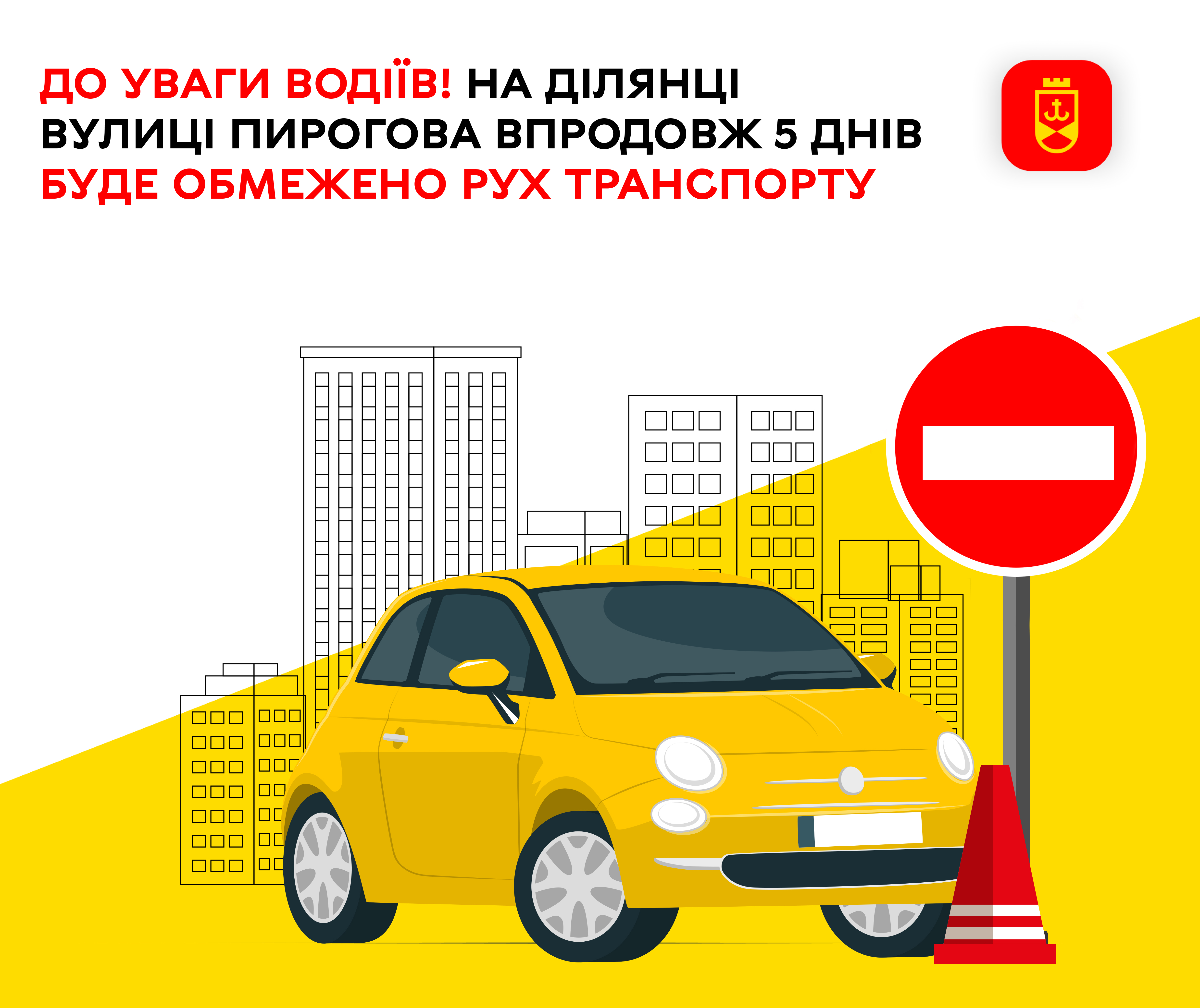 До уваги водіїв! На ділянці вулиці Пирогова впродовж 5 днів буде обмежено рух транспорту